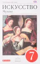 Искусство. Музыка. 7 класс. Учебник (+ CD MP3) - Т. И. Науменко, В. В. Алеев