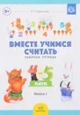 Рабочая тетрадь для дошкольников. 4-5 лет. Выпуск 1 - И. П. Афанасьева