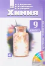Химия. 9 класс. Учебник (+ CD) - О. С. Габриелян, В. И. Сивоглазов, С. А. Сладков