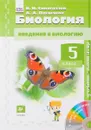 Биология. Введение в биологию. 5 класс. Учебник (+ CD) - В. И. Сивоглазов, А. А. Плешаков