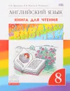 Английский язык. 8 класс. Книга для чтения - О. В. Афанасьева, И. В. Михеева, К. М. Баранова