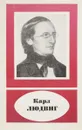 Карл Людвиг 1816-1895 - С.А.Чеснокова