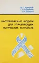 Настраиваемые модули для управляющих логических устройств - В.Л.Артюхов и др.