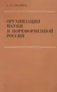Организация науки в пореформенной России - Е.В.Соболева