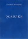 Осколки - Л. Володина