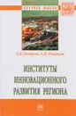 Институты инновационного развития региона - О. В. Бахарева, А. И. Романова