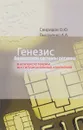 Генезис банковской системы региона в контексте теории институцио-нальных изменений - О. Ю. Свиридов, А. А. Лысоченко