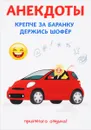 Анекдоты. Крепче за баранку держись шофер - С. Атасов