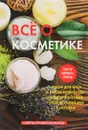 Все о косметике - С. Колосова