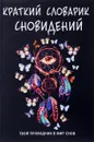 Краткий словарик сновидений - Елизавета Данилова