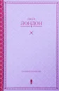 Джек Лондон. Собрание сочинений в одной книге - Джек Лондон