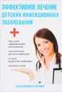 Эффективное лечение детских инфекционных заболеваний - Ю. Савельева