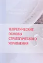 Теоретические основы стратегического управления. Учебник - А. А. Лысоченко, О. Ю. Свиридов