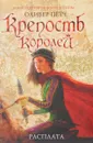 Крепость королей. Расплата - Пётч Оливер