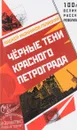 Черные тени красного Петрограда - Анджей Иконников-Галицкий