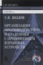 Организация противодействия нападениям с применением взрывных устройств. Учебно-практическое пособие - С. Н. Козлов