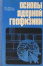 Основы ядерной геофизики - Мейер В. А., Ваганов П. А.