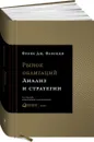 Рынок облигаций. Анализ и стратегии - Фрэнк Дж. Фабоцци