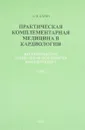 Практическая комплементарная медицина в кардиологии. Вегетопунктура, социальная психология, биоэнергетика. Том 2 - А.Я. Катин