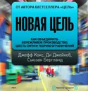 Новая цель. Как объединить бережливое производство, шесть сигм и теорию ограничений - Кокс Джеффри, Джейкоб Ди, Бергланд Сьюзан