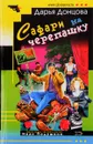 Сафари на черепашку - Донцова Д.А.