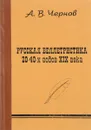 Русская беллетристика 20-40-х годов ХIХ века - Чернов А.В.