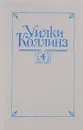 Уилки Коллинз. Собрание сочинений в 5 томах. Том 4. Женщина в белом - Коллинз У.