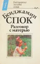 Разговор с матерью - Спок Б.