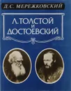 Л. Толстой и Достоевский - Мережковский Д.С.