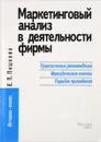 Маркетинговый анализ в деятельности фирмы. - Пешкова Е.