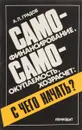 Самофинансирование, самоокупаемость, хозрасчет: с чего начать? - Градов А.