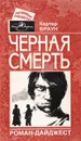 Черная смерть - Браун К.