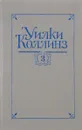 Уилки Коллинз. Собрание сочинений в 5 томах. Том 3. Бедная мисс Финч. Таинственное происшествие в современной Венеции - Коллинз У.