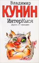 ИнтерКыся. Дорога к звездам - Кунин В.В.