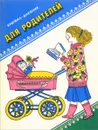 Книжка-дневник для родителей. - Самарина В., Левин Г.
