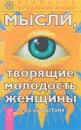 Мысли, творящие молодость женщины - Георгий Сытин