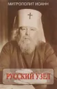 Русский узел - Митрополит Иоанн