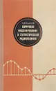 Цифровое моделирование в статистической радиотехнике - В.В. Быков