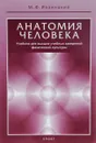 Анатомия человека (с основами динамической и спортивной морфологии). Учебник для институтов физической культуры - М. Ф. Иваницкий