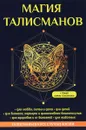 Магия талисманов - Е. Данилова