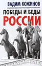 Победы и беды России - Вадим Кожинов