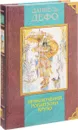 Жизнь и удивительные приключения Робинзона Крузо - Дефо Д.