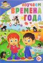 Изучаем времена года - Т. В. Скиба
