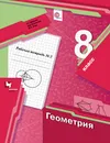 Геометрия. 8 класс. Рабочая тетрадь №2 - А. Г. Мерзляк, В. Б. Полонский, М. С. Якир