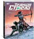 Зеленая Стрела. Книга 1. Машина смерти - Джефф Лемир