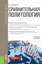 Сравнительная политология. Учебное пособие - И. А. Василенко