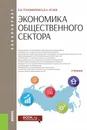 Экономика общественного сектора. Учебник - Е. В. Пономаренко, В. А. Исаев