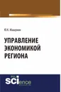 Управление экономикой региона - Ю. К. Машунин