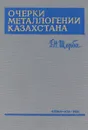 Очерки металлогении казахстана - Щерба Г. Н.