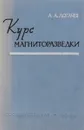 Курс магниторазведки - Логачев А. А.